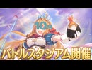10月バトルスタジアム