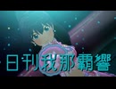 日刊我那覇響第4441号 「ToP!!!!!!!!!!!!!」
