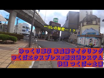 【#鉄道の日 記念】【#万博2025 #閉幕 記念】#ゆっくり車掌  #つくばエクスプレス × #新交通システム  #快速 #つくば → #土浦 #未成線サイクリング