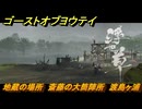 ゴーストオブヨウテイ　地蔵の場所　斎藤の大筒陣所　渡島ヶ浦　＃２４１　【Ghost of Yōtei】