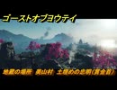 ゴーストオブヨウテイ　地蔵の場所　美山村　土埋めの忠明（賞金首）　渡島ヶ浦　＃２４２　【Ghost of Yōtei】