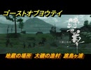 ゴーストオブヨウテイ　地蔵の場所　大磯の漁村　渡島ヶ浦　＃２４３　【Ghost of Yōtei】