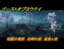 ゴーストオブヨウテイ　地蔵の場所　岩崎の畑　渡島ヶ浦　＃２４４　【Ghost of Yōtei】