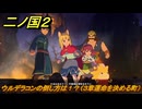 二ノ国２レヴァナントキングダム　ウルデラコンの倒し方は！？（３章運命を決める町）　＃２２　【COMPLETE EDITION】