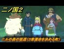 二ノ国２レヴァナントキングダム　ニルの森の返還（３章運命を決める町）　＃２３　【COMPLETE EDITION】