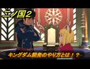 二ノ国２レヴァナントキングダム　キングダム開発のやり方とは！？（４章ブラハバンの伝説）　＃２４　【COMPLETE EDITION】