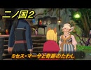 二ノ国２レヴァナントキングダム　サブクエスト１　ミセス・マーサと奇跡のたわし（４章ブラハバンの伝説）　＃２５　【COMPLETE EDITION】