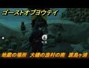 ゴーストオブヨウテイ　地蔵の場所　大磯の漁村の南　渡島ヶ浦　＃２４６　【Ghost of Yōtei】