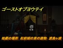 ゴーストオブヨウテイ　地蔵の場所　松前城の東の建物　渡島ヶ浦　＃２４７　【Ghost of Yōtei】