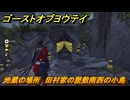 ゴーストオブヨウテイ　地蔵の場所　田村家の屋敷南西の小島　渡島ヶ浦　＃２４８　【Ghost of Yōtei】