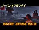 ゴーストオブヨウテイ　秘湯の場所　望城の秘湯　渡島ヶ浦　＃２４９　【Ghost of Yōtei】