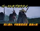 ゴーストオブヨウテイ　死に遅れ　手配書賞金首　渡島ヶ浦　＃２５０　【Ghost of Yōtei】