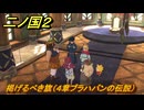 二ノ国２レヴァナントキングダム　掲げるべき旗（４章ブラハバンの伝説）　＃２６　【COMPLETE EDITION】