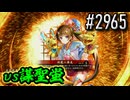 【英傑大戦】 決めるぞ！下剋上 #2965 vs謀聖蛍