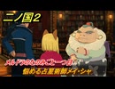 二ノ国２レヴァナントキングダム　サブクエスト８　悩める占星術師メイ・シャ　メルドラのたのみごと一つ目（４章ブラハバンの伝説）　＃２７　【COMPLETE EDITION】
