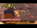 二ノ国２レヴァナントキングダム　メルドラのたのみごと２つ目！ヴォルカドラゴンの倒し方（４章ブラハバンの伝説）　＃２８　【COMPLETE EDITION】