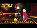 二ノ国２レヴァナントキングダム　サブクエスト９　静かなる退役軍人　ガオ・ワ（４章ブラハバンの伝説）　＃２９　【COMPLETE EDITION】