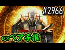 【英傑大戦】 決めるぞ！下剋上 #2966 vsベア子推