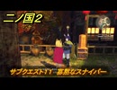 二ノ国２レヴァナントキングダム　サブクエスト１１　寡黙なスナイパー　コウ・ハッカ（４章ブラハバンの伝説）　＃３０　【COMPLETE EDITION】