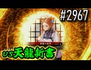 【英傑大戦】 決めるぞ！下剋上 #2967 vs天龍新書