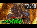 【英傑大戦】 決めるぞ！下剋上 #2968 vs４枚燿武