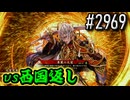 【英傑大戦】 決めるぞ！下剋上 #2969 vs西国返し