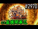 【英傑大戦】 決めるぞ！下剋上 #2970 vs反旗開幕乙