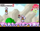 【マリオメーカー２】「守られたクリボンを倒す！（ズルをして？）」
