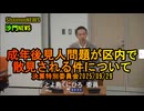 成年後見人問題が区内で散見される件について　決算特別委員会2025/09/29【港区議会議員とよ島くにひろ】#成年後見人問題 #港区 #豊島邦博