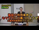 施設の利用条件のモヤモヤに白黒つけようぜ　決算特別委員会2025/09/25【港区議会議員とよ島くにひろ】#施設の利用条件 #港区 #豊島邦博