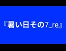 【自作曲】『暑い日その7_re』