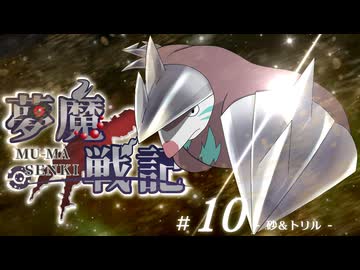 【ポケモンSV】ムウマ戦記 #10 【砂＆トリル】