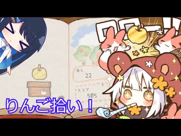 【ひろってあつめてロロりんご】りんご拾いのお手伝い！□【双葉湊音】