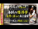 【UG】#232 閉じた海上国家の効率的な秩序「海賊の経済学」　2018/5/27
