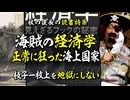 無料【UG】#232 閉じた海上国家の効率的な秩序「海賊の経済学」　2018/5/27