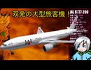 双発の大型ジェット、その名もB777！〈ジェットでGO！２〉part4