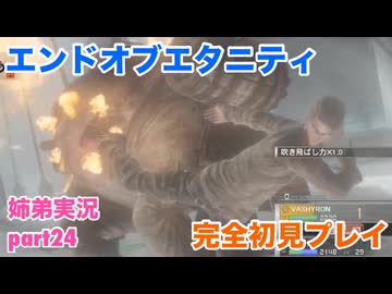 □■エンドオブエタニティを初見実況プレイ part24【姉弟実況】