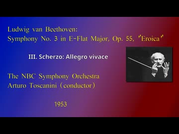 ベートーヴェン：交響曲第3番 | トスカニーニ指揮 NBC交響楽団 1953年