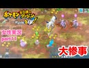 □■ポケダン救助隊DX 嵐を呼ぶ後日談実況 part11【女性実況】