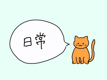 日常 - 重音テト