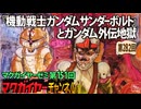 第151回 『機動戦士ガンダム サンダーボルト』とガンダム外伝地獄