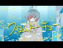 【歌ってみた】フロムトーキョー/夏代孝明 by蒼生
