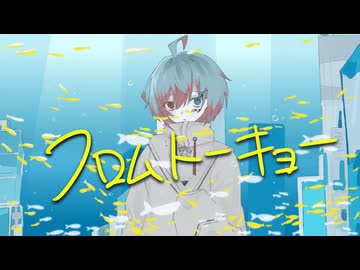 【歌ってみた】フロムトーキョー/夏代孝明 by蒼生