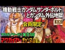 第151回 会員限定 『機動戦士ガンダム サンダーボルト』とガンダム外伝地獄