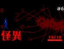 【FAITH: The Unholy Trinity】転ばせ屋の悪魔現る！ #6【F.F.K 劇場】#ネタバレ有り