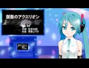 創聖のアクエリオン　ミクに歌わせてみた