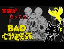 【バッド・チーズ】ミッ◯ーの家族が毒親だった【ゆっくり実況】