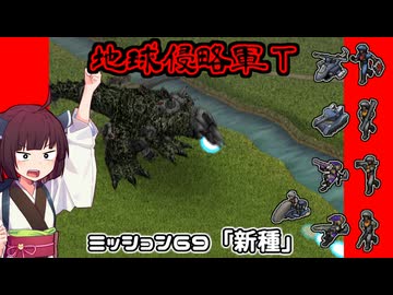 【地球防衛軍T】とあるEDFの黒歴史Part69【VOICEROID実況】