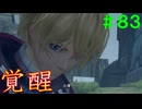 【実況】＃８３ 自分の足で新たな道を歩く【Xenoblade Definitive Edition】
