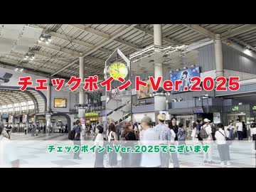 【鉄道の日コラボ2025】チェックポイントVer.2025 ～そろそろ山手線の外側も周りませんか？～ (まさまさ視点)